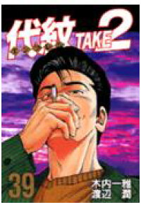 楽天ブックス 代紋take2 39 渡辺潤 漫画家 本 楽天ブックス 代紋take2 39 渡辺潤 漫画家 本
